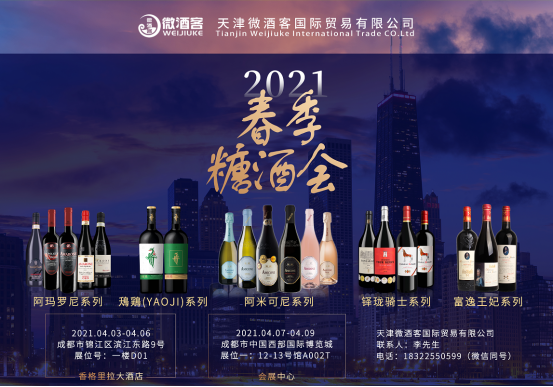 2021年微酒客携精品葡萄酒与你相约春季糖
